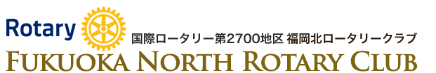 福岡北ロータリー・クラブ