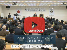 2018年インターシティミーティング記録動画